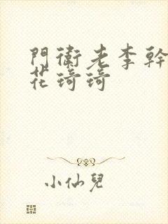 门卫老李干了校花琦琦