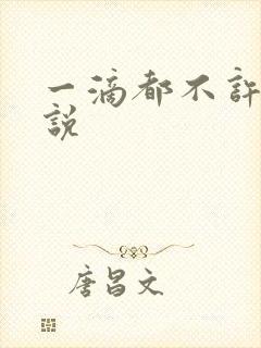 一滴都不许漏小说封面