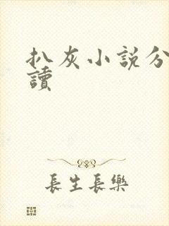 扒灰小说分节阅读