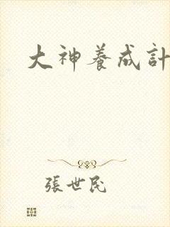 大神养成计划