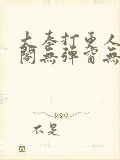 大奉打更人笔趣阁无弹窗无广告