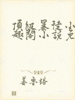顶级暴徒小说笔趣阁小说免费阅读