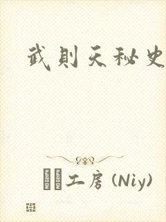 武则天秘史吻戏