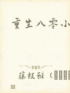 重生八零小军嫂封面