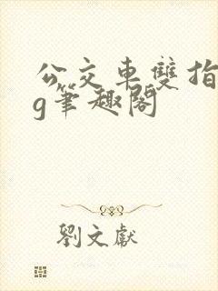 公交车双指探洞g笔趣阁
