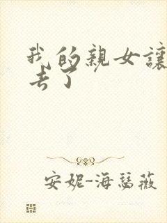 我的亲女让我进去了