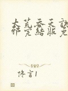太荒吞天诀柳无邪完结版免费阅读
