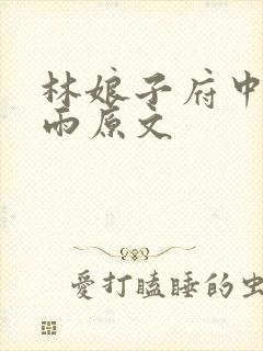 林娘子府中逢甘雨原文