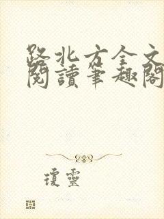 路北方全文免费阅读笔趣阁