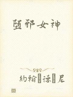 堕邪女神