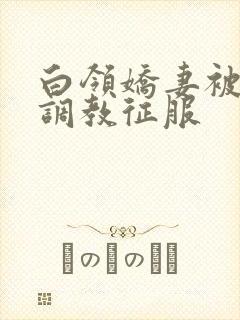 白领娇妻被老板调教征服