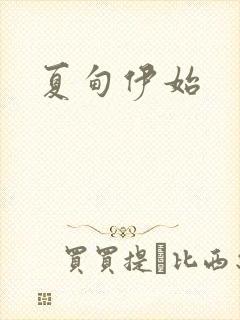夏甸伊始