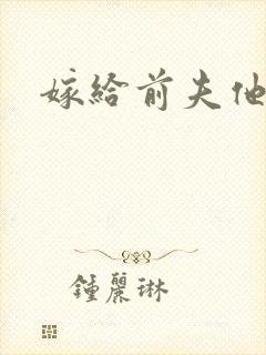 嫁给前夫他爹封面