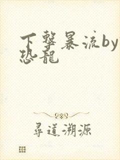 下击暴流by假恐龙封面