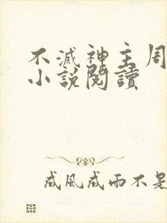 不灭神主周轻羽小说阅读
