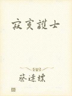 寂寞护士