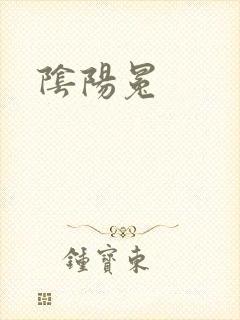 阴阳冕