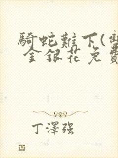 骑蛇难下(双) 金银花免费封面