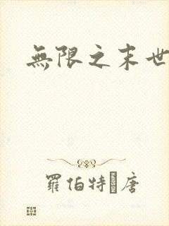 无限之末世轮回
