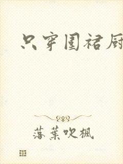 只穿围裙厨房H
