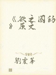 《欲之国的太子》原文