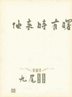 他来时有曙光