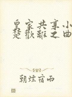 皇家共享小公主楚欢离之曲