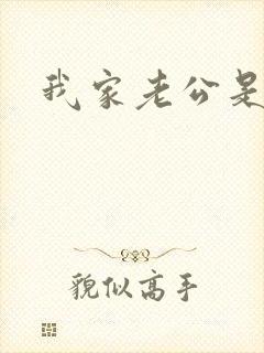我家老公是禽兽