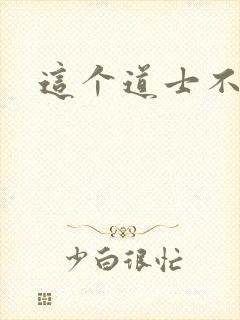 这个道士不好惹封面