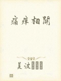 痛痒相关
