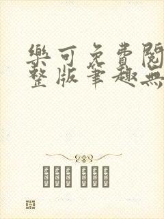 乐可免费阅读完整版笔趣无弹窗下载