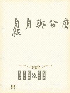 月月与公么完整版