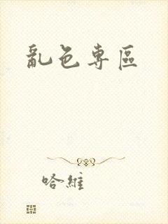 乱色专区封面