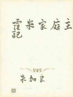 霍米家庭主妇日记