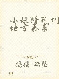 小妖精我们换个地方再来