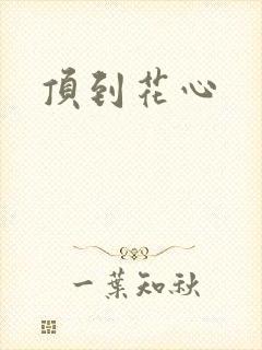 顶到花心