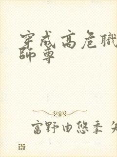 穿成高危职业之师尊