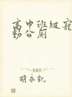 高中班级宠物移动公厕封面