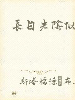 长日光阴似箭
