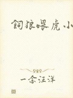 饲狼喂虎小说