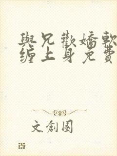 与兄欢娇软嫡女缠上身免费阅读