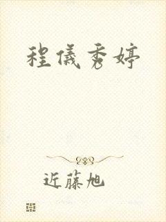 程仪秀婷