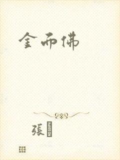 金面佛封面