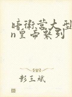 暗卫营大型hpn皇帝系列