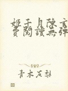 姬千月陈玄策免费阅读无弹窗小说