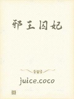 邪王囚妃