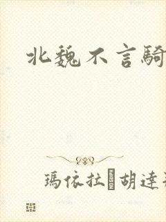 北魏不言骑