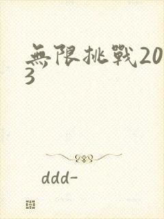 无限挑战2013封面