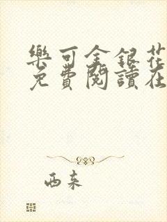 乐可金银花全文免费阅读在线未删减封面