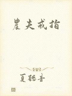 农夫戒指